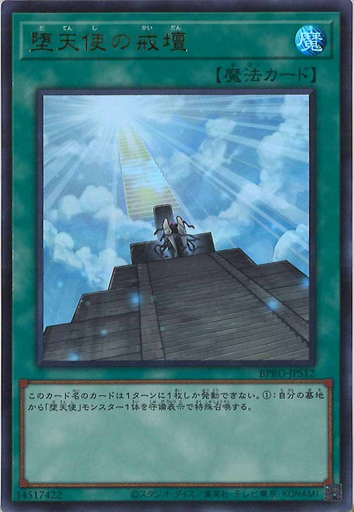 [BPRO]堕天使の戒壇(ウルトラレア)BPRO-JPS12