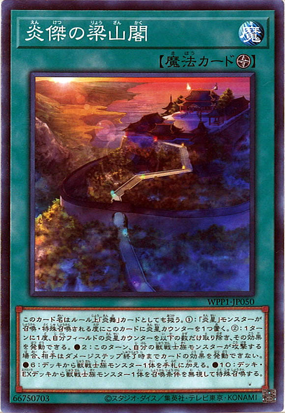 [WPP1]炎傑の梁山閣(ノーマル)WPP1-JP050