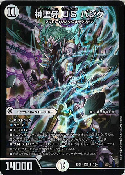 [DM22-EX1]神聖牙 US パンク【VR】21/130