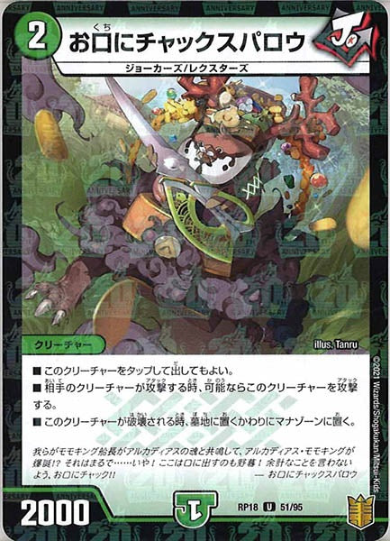 [DMRP-18]お口にチャックスパロウ（ラミ加工）【UC】51/95