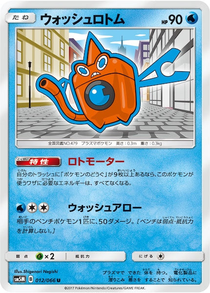 [SM5M]ウォッシュロトム【U】012/066