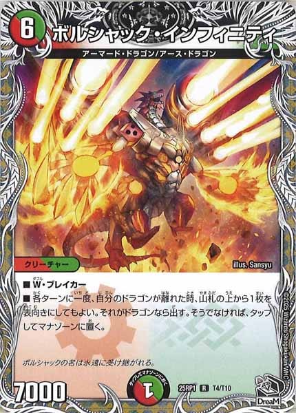 [DM25-RP1]ボルシャック・インフィニティ（黒トレジャー）【R】T4/T10