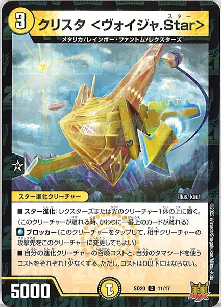 [DMSD-20]クリスタ ＜ヴォイジャ.Star＞【C】11/17