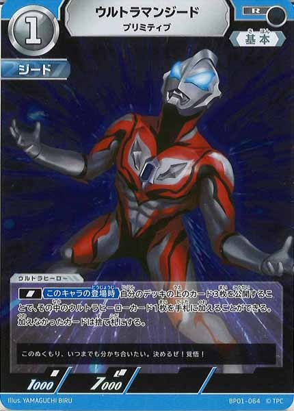 [BP01]ウルトラマンジード プリミティブ【R】BP01-064