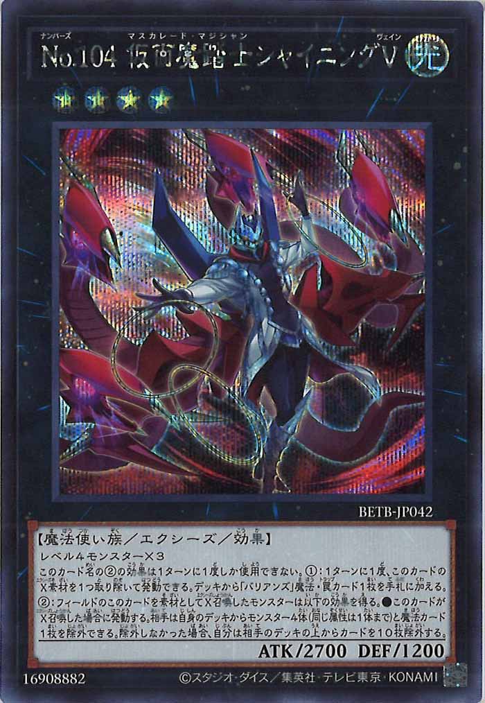 [BETB]No.104 仮面魔踏士シャイニングＶ【シークレットレア】BETB-JP042