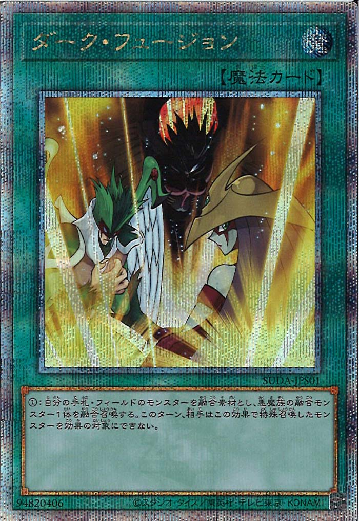[SUDA]ダーク・フュージョン(クォーターセンチュリーシークレットレア)SUDA-JPS01