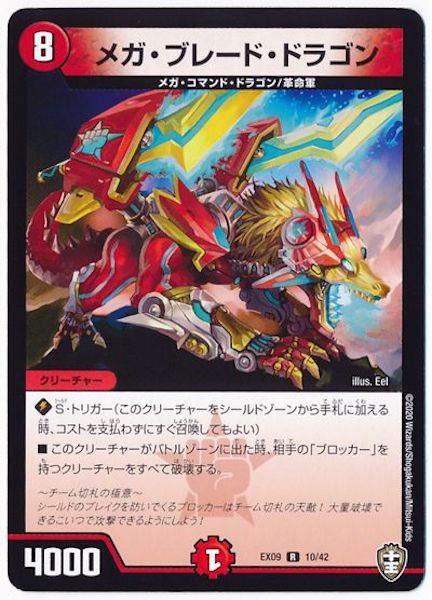 [DMEX-09]メガ・ブレード・ドラゴン【R】10/42