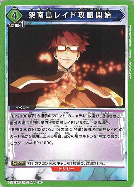 [UA51-BT]架南島レイド攻略開始【U】UA51BT/SLG-1-077