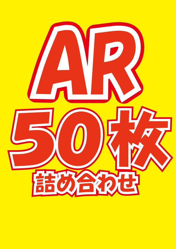 [ポケカ]AR詰め合わせ(50枚)