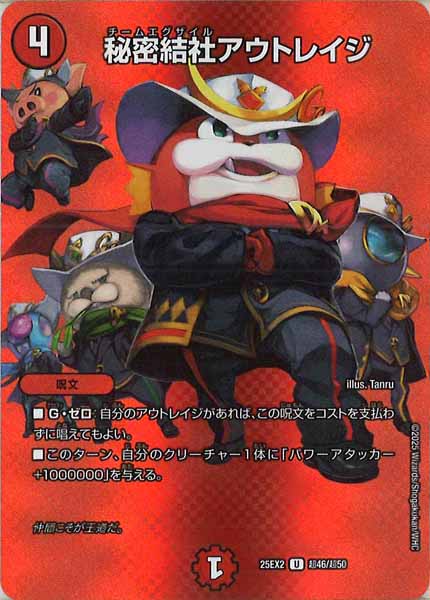 [DM25-EX2]秘密結社アウトレイジ【UC】超46/超50