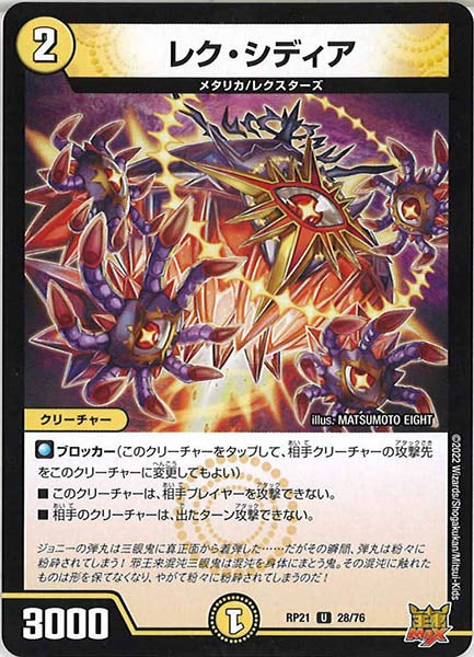 [DMRP-21]レク・シディア【UC】28/76