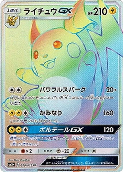 ライチュウGX HR SM3+ ひかる伝説 079/072 SM3+]ライチュウGX【HR】079/072 – フルコンプ ONLINE SHOP
