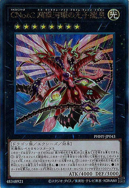 [PHHY]ＣＮｏ.６２ 超銀河眼の光子龍皇(アルティメットレア)PHHY-JP043