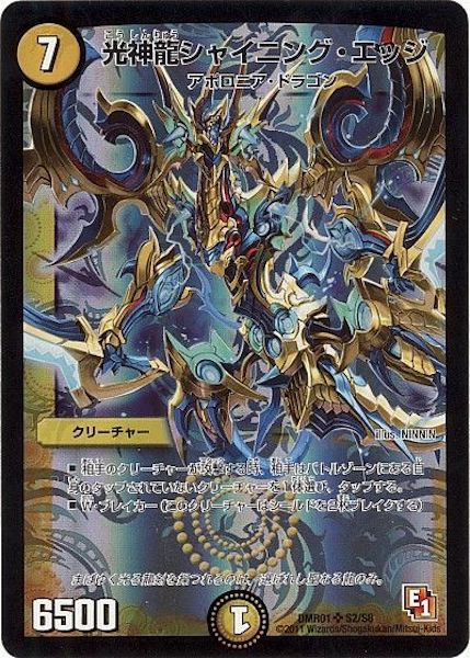 [DMR-01]光神龍シャイニング・エッジ【SR】S2/S8