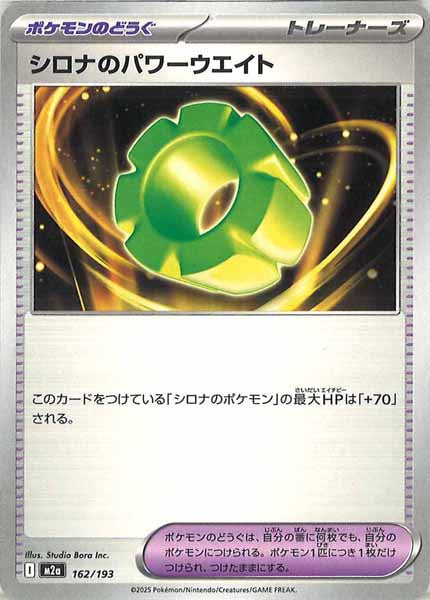 [M2a]シロナのパワーウエイト【No mark】162/193