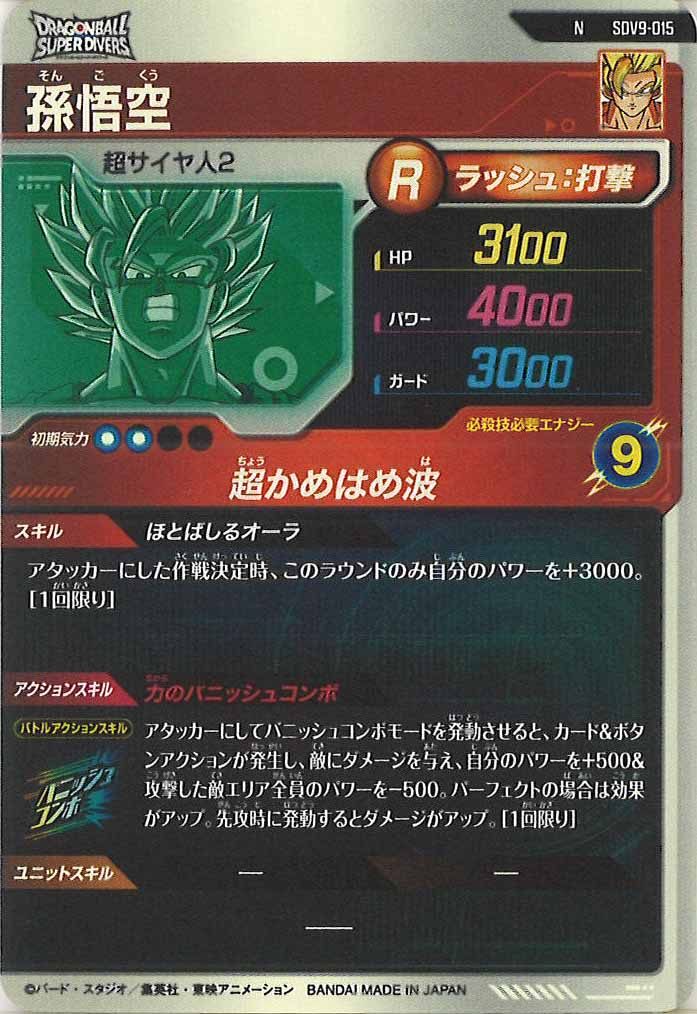 DB_SDV9]孫悟空【N】SDV9-015 – フルコンプ ONLINE SHOP