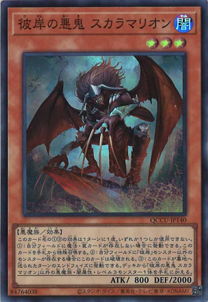 [QCCU]彼岸の悪鬼 スカラマリオン(スーパーレア)QCCU-JP140