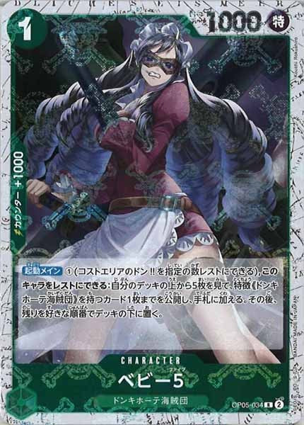 [OP_PRB-01]ベビー５【R】OP05-034（海賊旗ミラー）