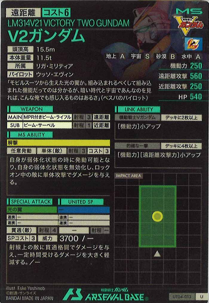 [UT04]V2ガンダム【U】UT04-013