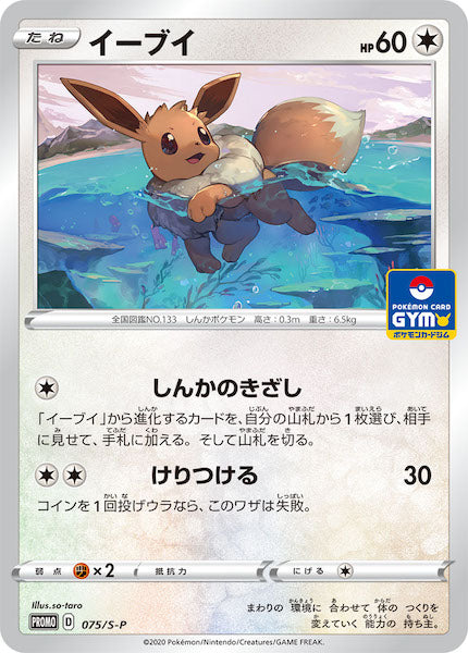 [S-P]イーブイ【No mark】075/S-P