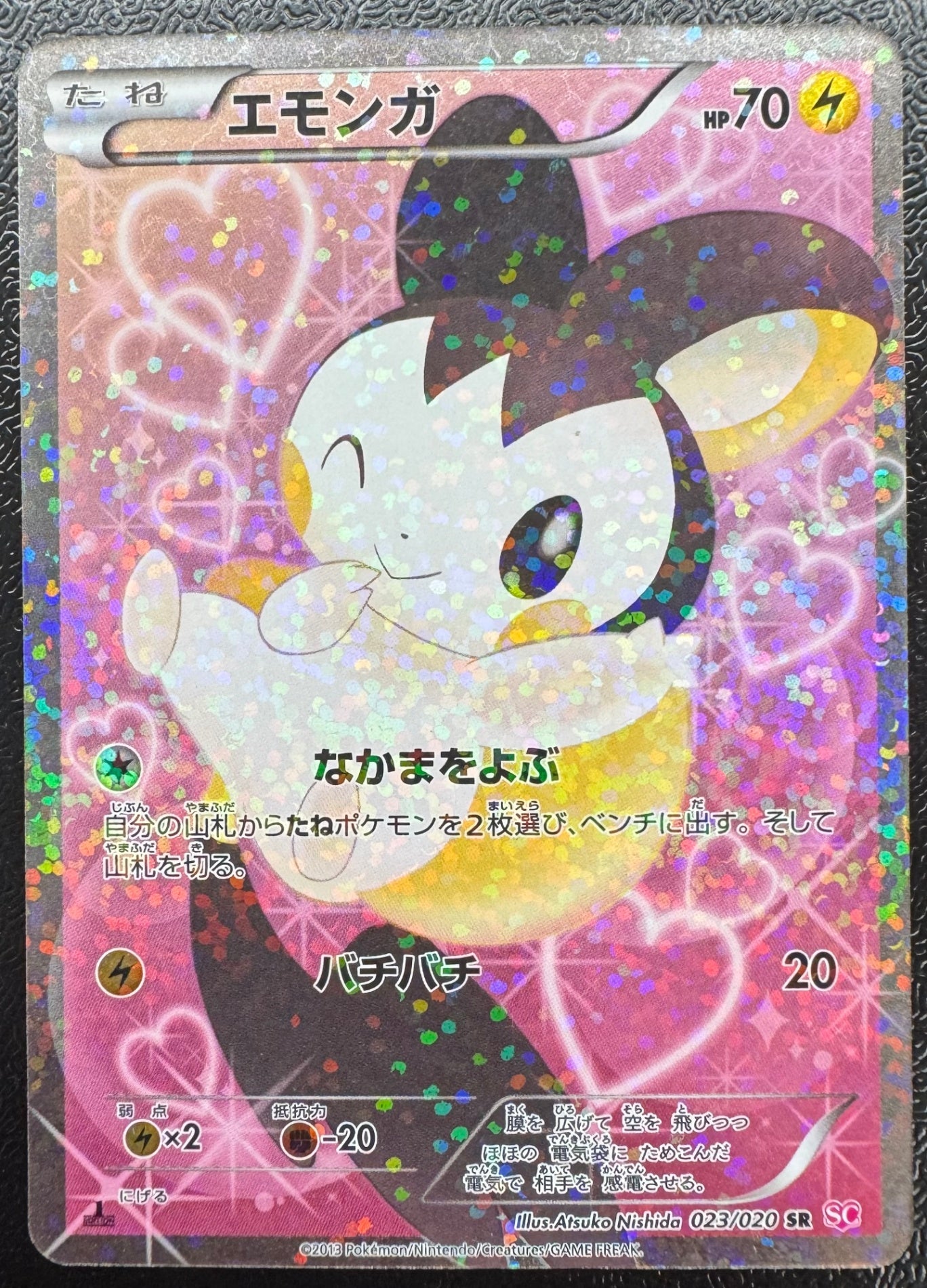 [SC]エモンガ【SR】(023/020)