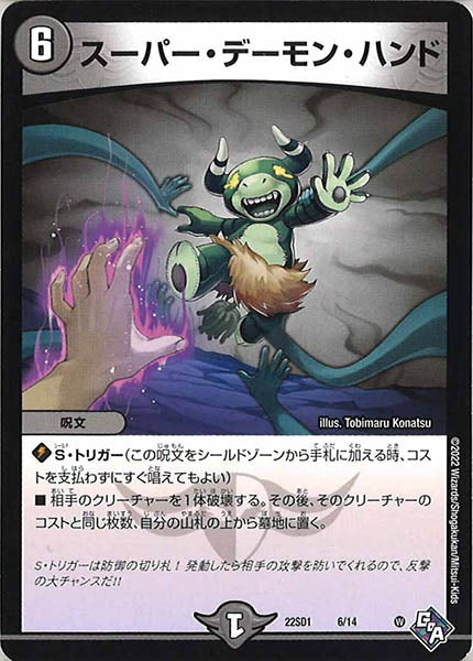 [DM22-SD1]スーパー・デーモン・ハンド【P】6/14