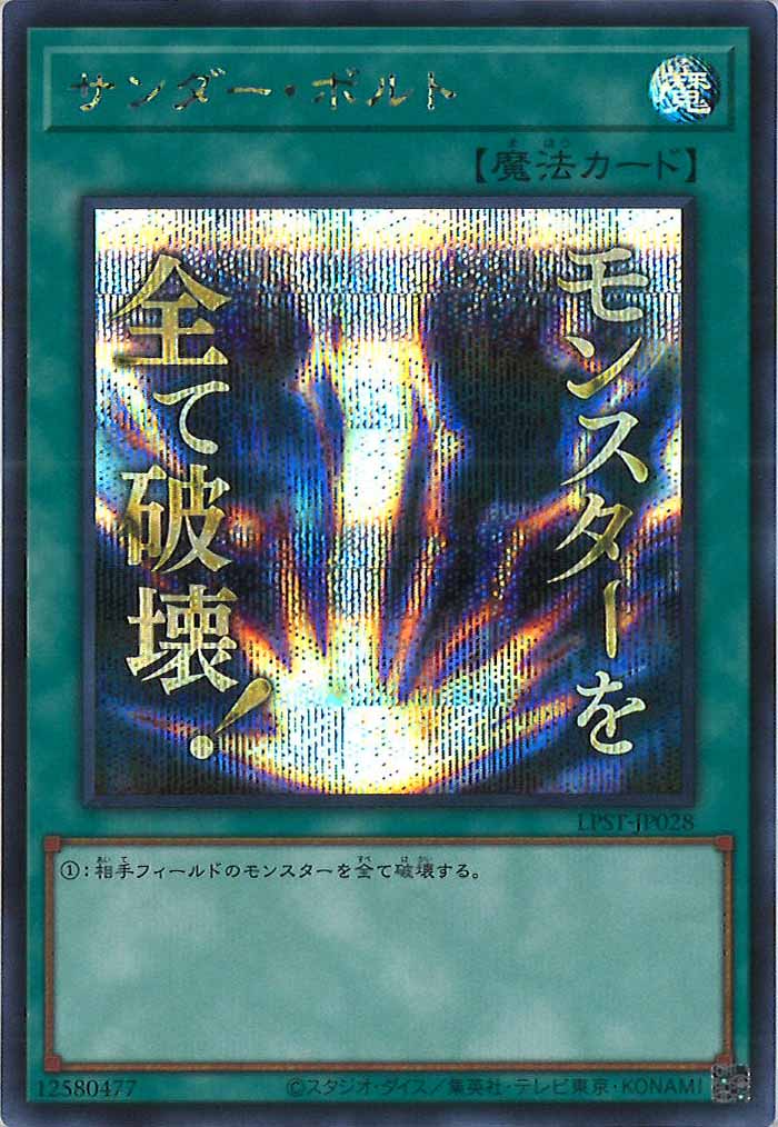 [LPST]サンダー・ボルト【シークレットレア】LPST-JP028