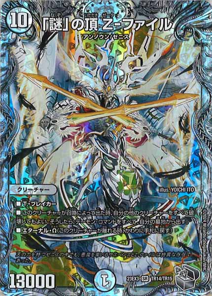 [DM23-EX3]「謎」の頂 Z-ファイル（銀トレジャー）【SR】TR14/TR15