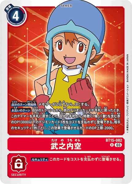 [BT-15]武之内空【R】BT15-082