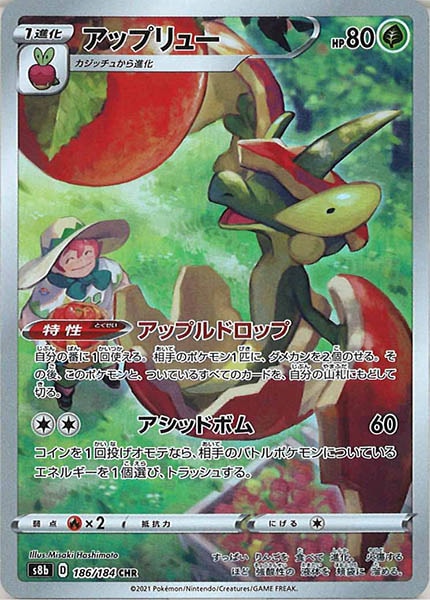 [s8b]アップリュー【CHR】186/184