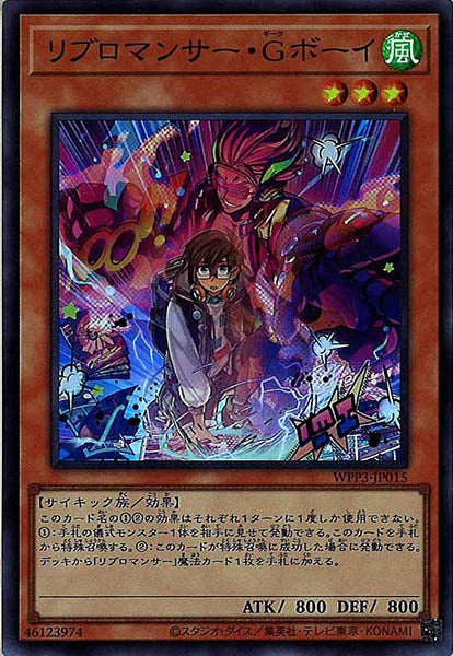 [WPP3]リブロマンサー・Ｇボーイ(スーパーレア)WPP3-JP015