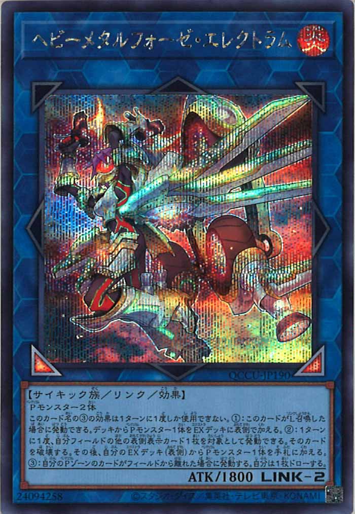 [QCCU]ヘビーメタルフォーゼ・エレクトラム(シークレットレア)QCCU-JP190