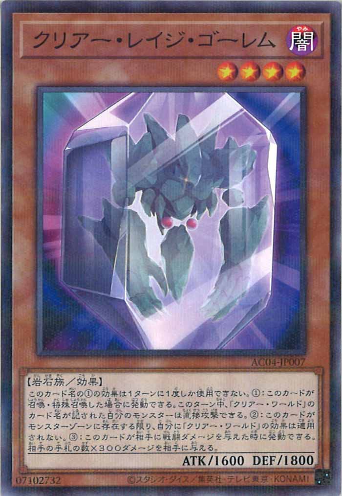 [AC04]クリアー・レイジ・ゴーレム(ノーマルパラレル)AC04-JP007