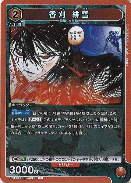 [UA46-BT]香刈 緋雪【R】UA46BT/KGR-1-066