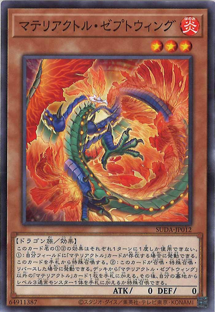 [SUDA]マテリアクトル・ゼプトウィング(ノーマル)SUDA-JP012