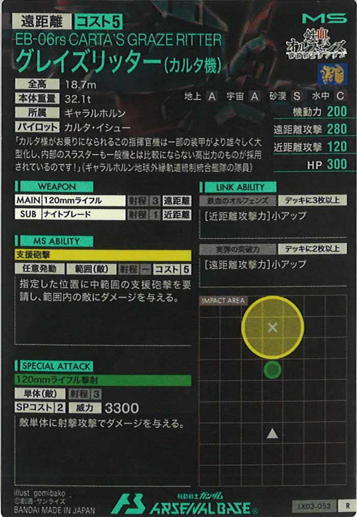 [LX03]グレイズリッター(カルタ機)【R】LX03-053