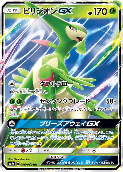 [SM7a]ビリジオンGX【RR】006/060