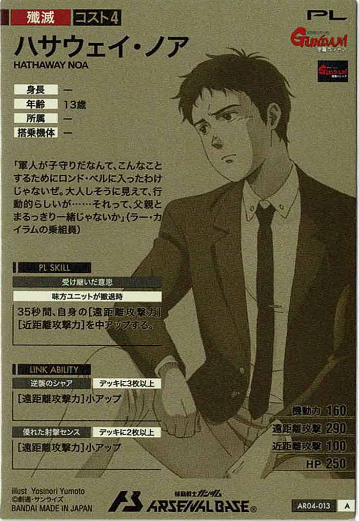 [AR04]ハサウェイ・ノア【A】AR04-013