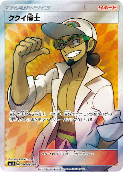 [SM1S]ククイ博士【SR】066/060