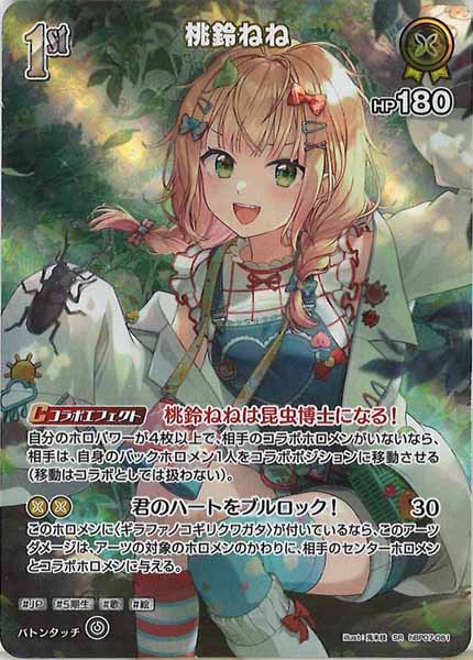 [hBP07]桃鈴ねね【SR】hBP07-081