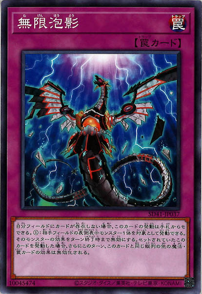 [SD41]無限泡影(ノーマル)SD41-JP037