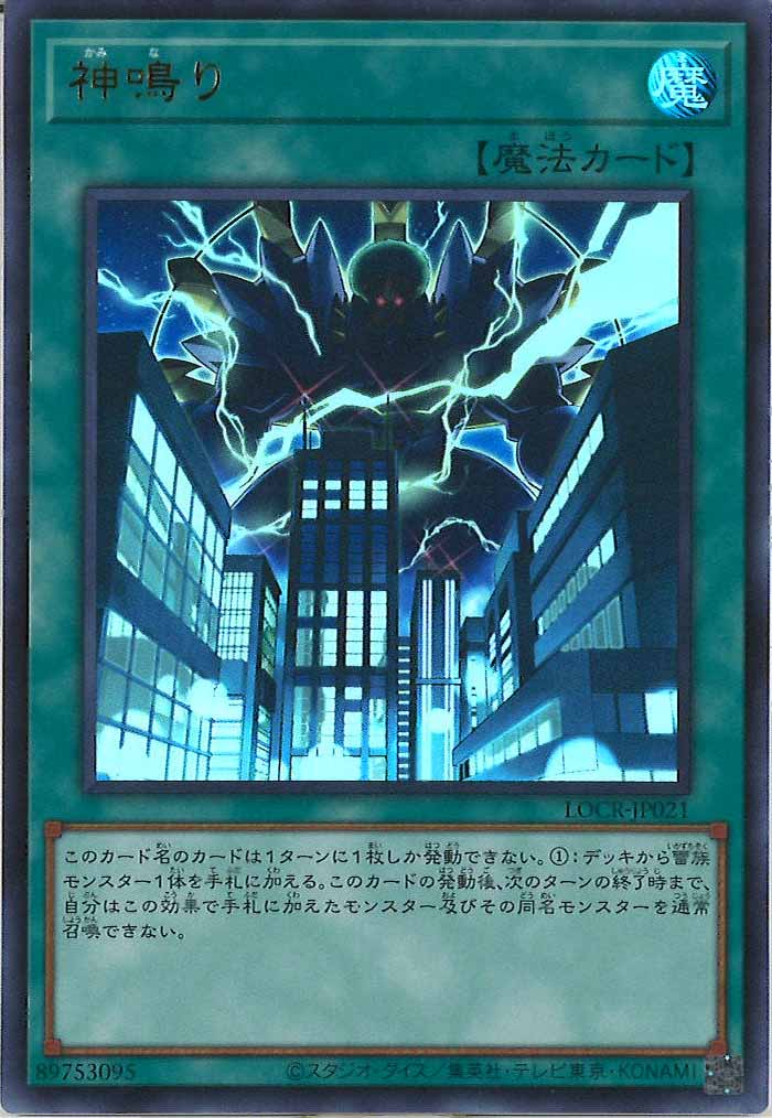 [LOCR]神鳴り【ウルトラレア】LOCR-JP021