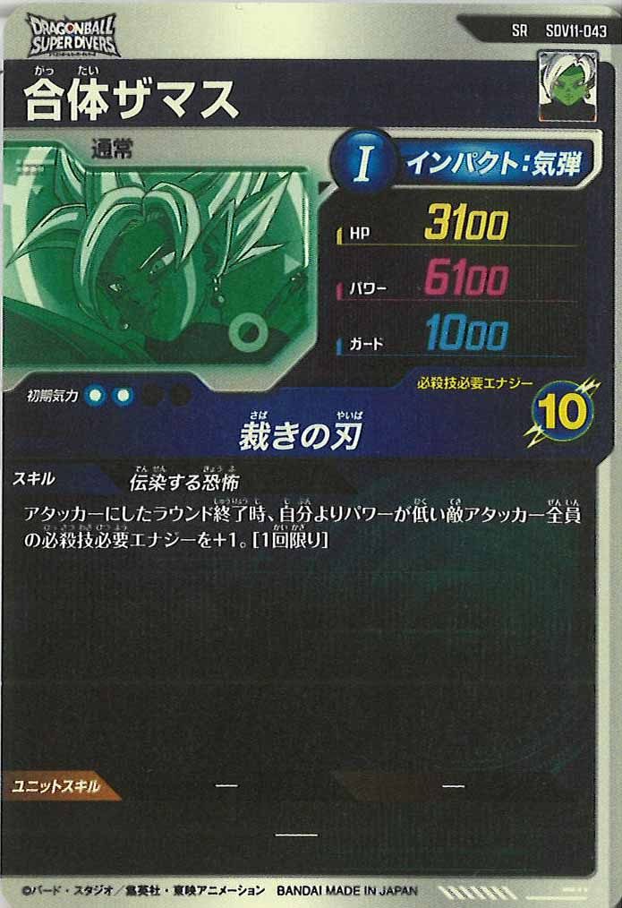 [DB_SDV11]合体ザマス【SR】SDV11-043