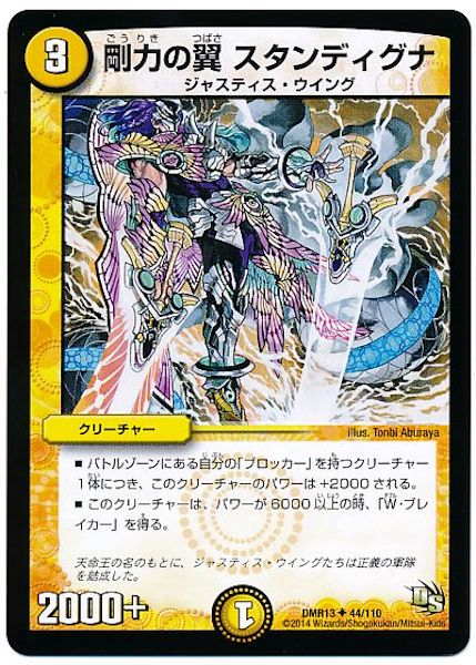 [DMR-13]剛力の翼 スタンディグナ【UC】44/110