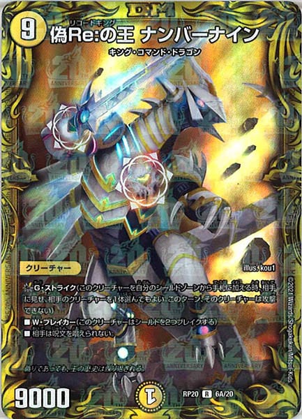 [DMRP-20]偽Re:の王 ナンバーナイン【20thR】6A/20