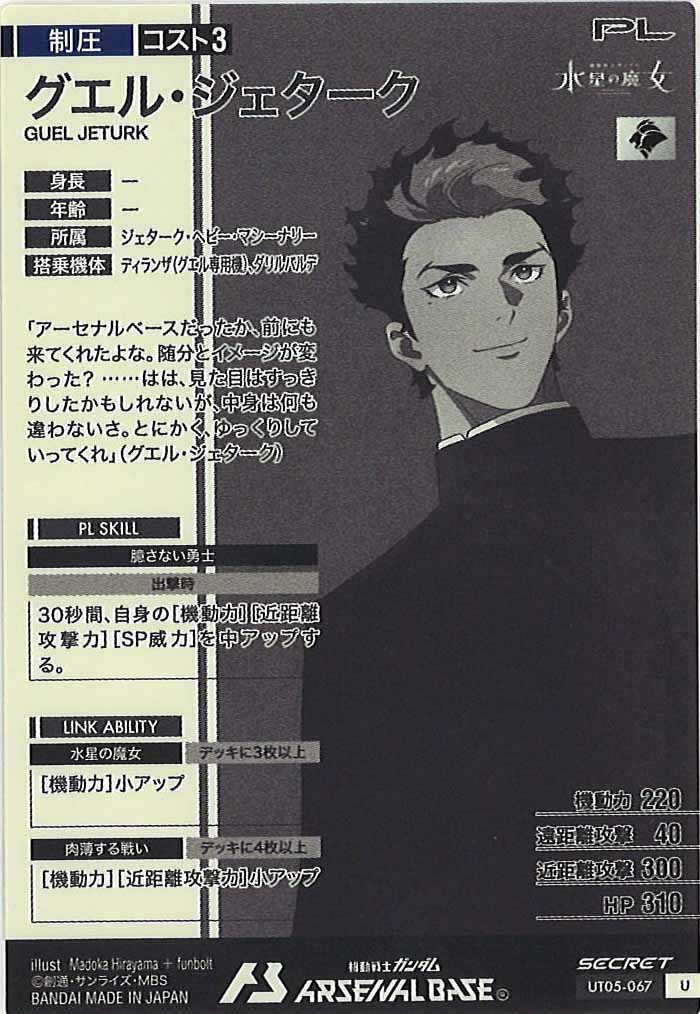 [UT05]グエル・ジェターク(SECRET)【U】UT05-067
