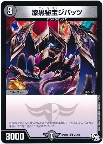 [DMRP-04S]漆黒秘宝ジバッツ【C】74/93