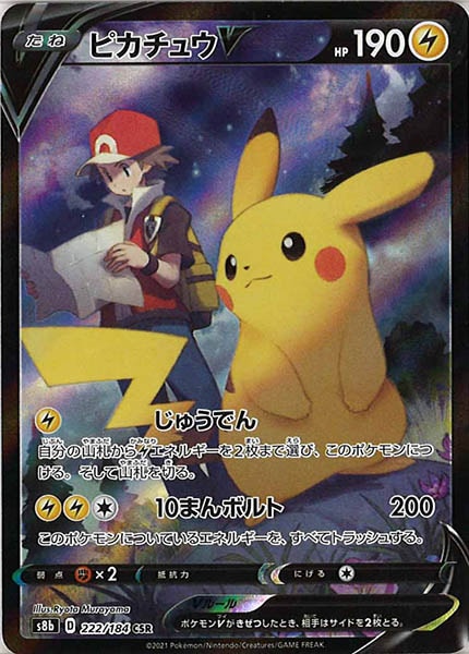 [s8b]ピカチュウV【CSR】222/184