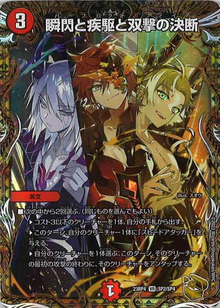 [DM23-RP4]瞬閃と疾駆と双撃の決断（金トレジャー）【VR】SP2/SP4
