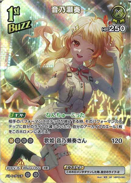 [hBP03]音乃瀬奏【SR】hBP03-083